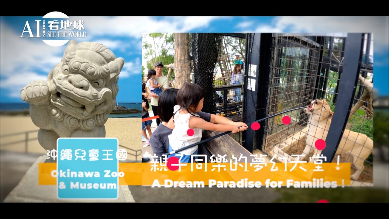 沖繩兒童王國(沖縄こどもの国)-【親子同樂的夢幻天堂】AI 852 看地球 - 旅遊篇|#日本 |#沖縄 |#沖縄こどもの国