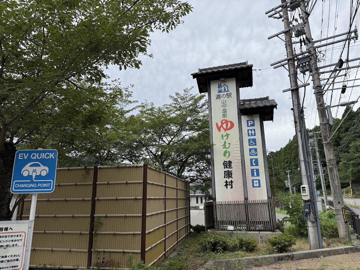 道之驛 山中溫泉 湯煙健康村(道の駅 山中温泉 ゆけむり健康村) 實景照片 8