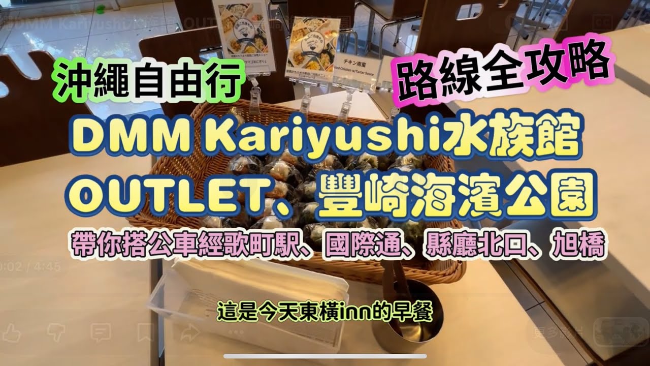 前往沖繩DMM Kariyushi水族館、OUTLET、豐崎海濱公園路線走法全攻略，帶你搭公車經歌町駅、國際通、縣廳北口、旭橋那霸巴士總站，沖繩自由行，King Chen旅遊分享。