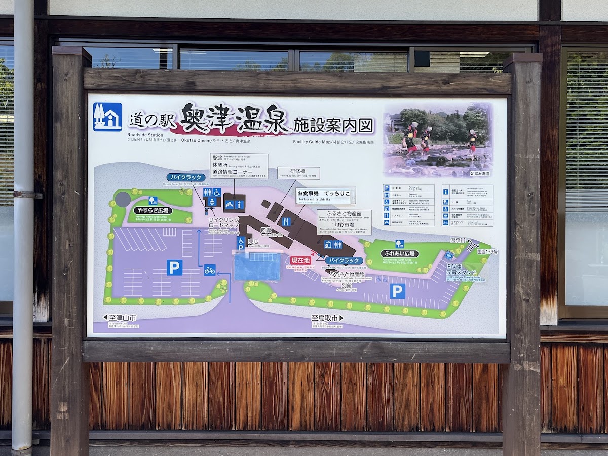 道之驛 奧津溫泉(道の駅 奥津温泉) 實景照片 9