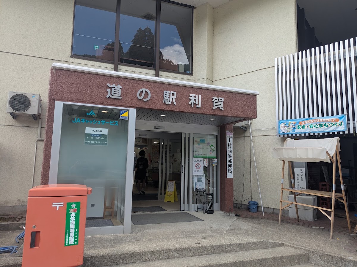 道之驛 利賀(道の駅 利賀)
