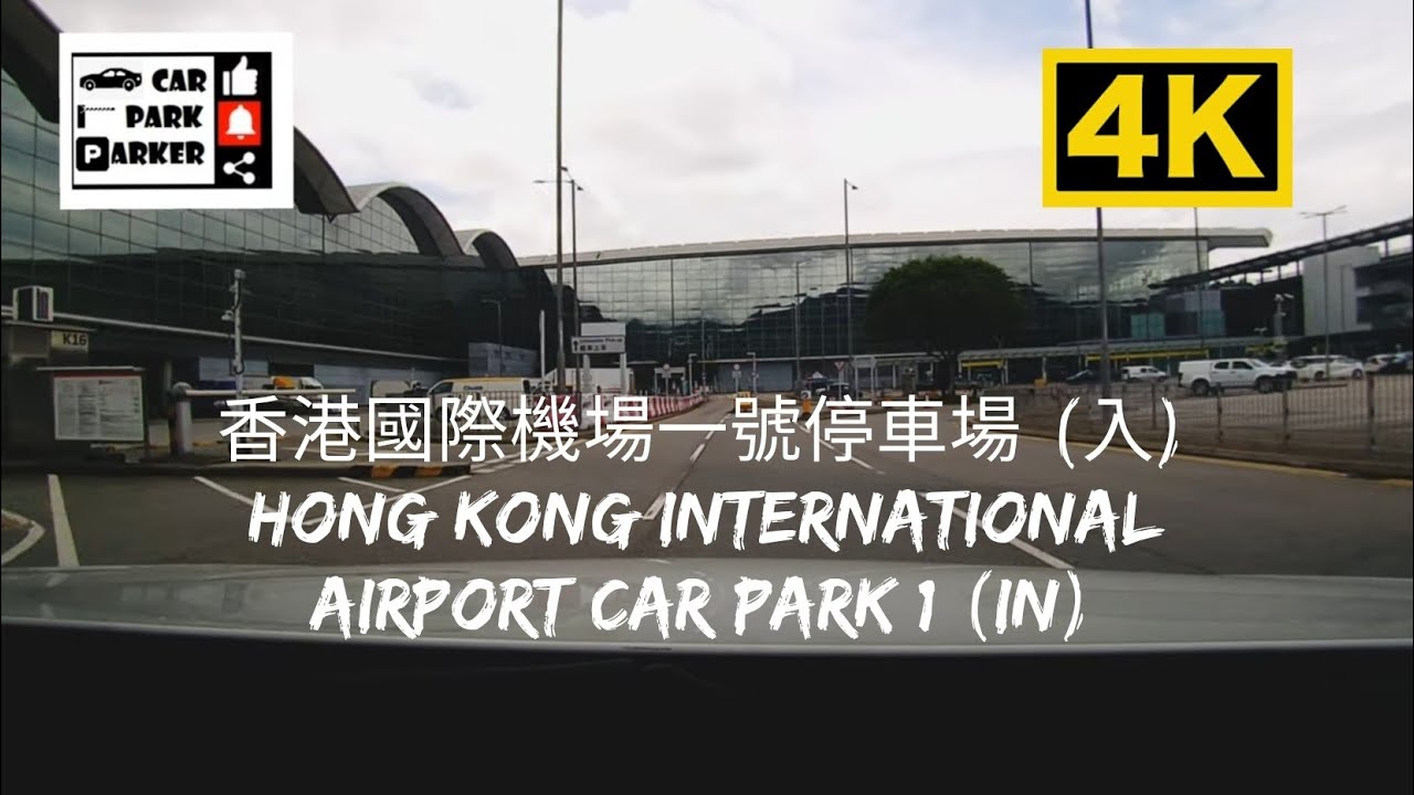 香港國際機場一號停車場 P1(入) Hong Kong International Airport Car Park 1 P1(In) 4K