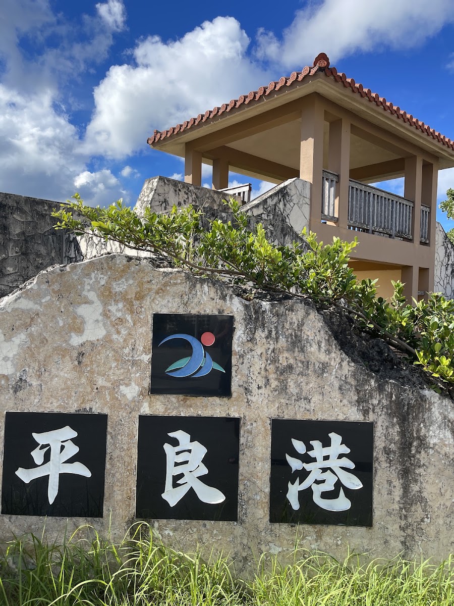 宮古平良港(平良港) 實景照片 6