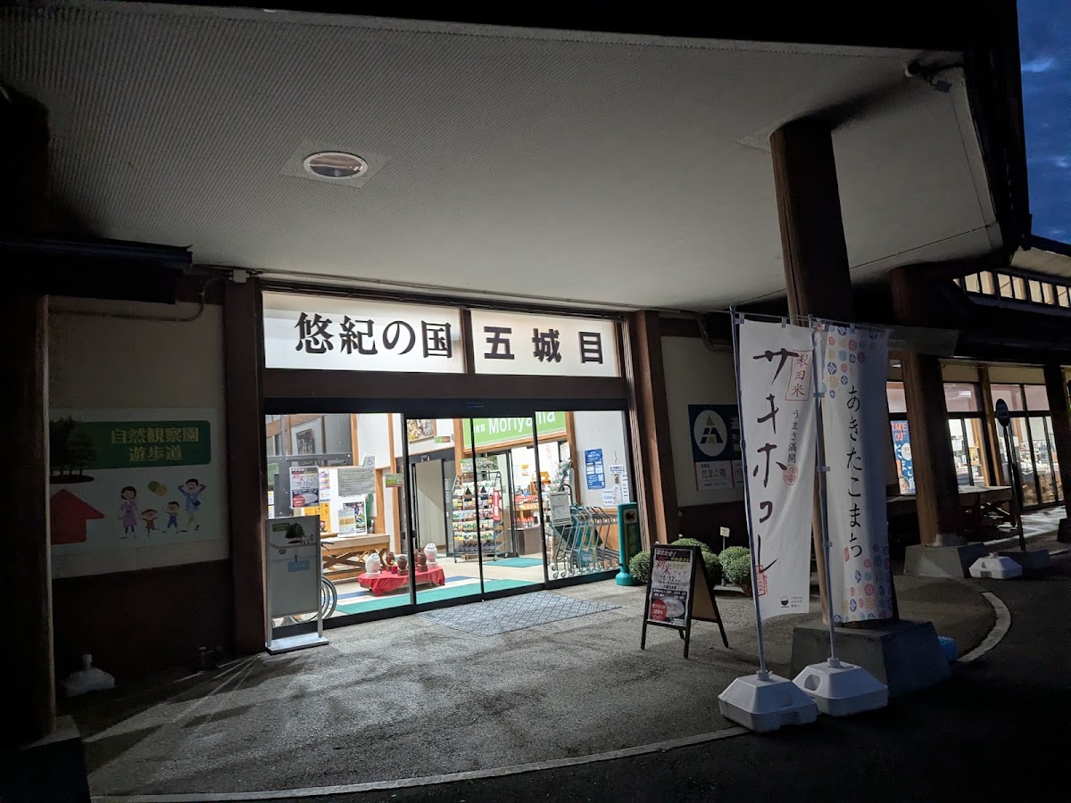 道之驛 五城目(道の駅 五城目) 實景照片 8