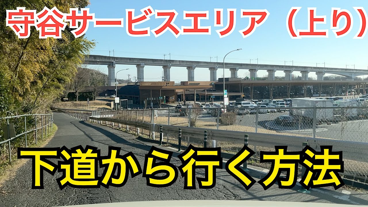 守谷サービスエリア(上り)高速を使わずに下道からでも行ける