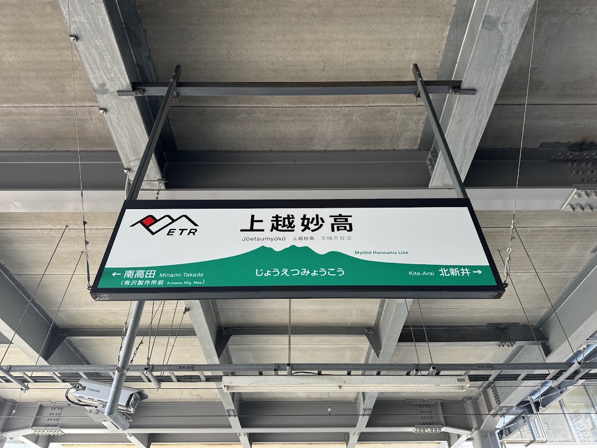 JR上越妙高站 新幹線（JR上越妙高駅） 實景照片 3