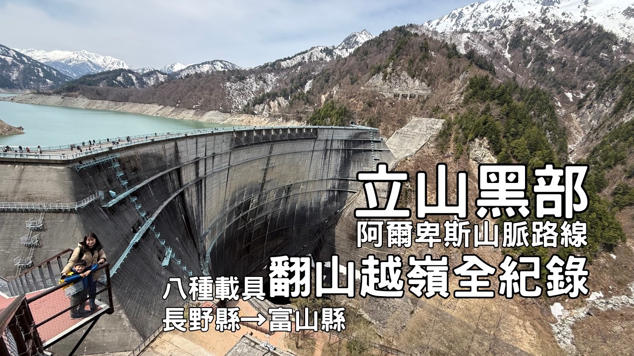 八種交通工具從中部長野到北陸富山,40分鐘帶你翻山越嶺橫越立山黑部全紀錄|黑部水壩|雪之大谷|立山黑部阿爾卑斯山脈路線【日本富山市@家族旅行 EP.4】