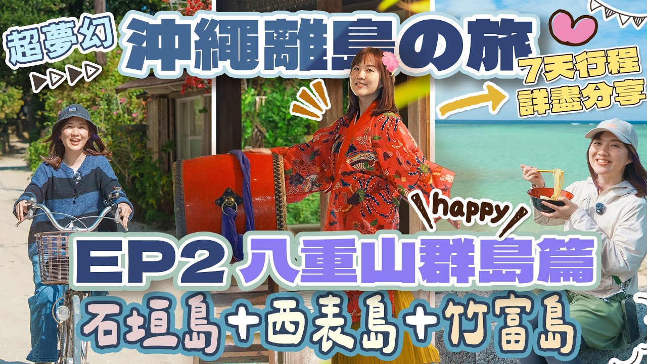 【沖繩離島7天遊】EP2 八重山群島篇💜「石垣島+竹富島+西表島」詳細跳島行程懶人包! #竹富島單車遊 #西表島獨木舟 #石垣島美食