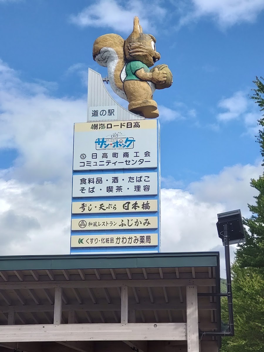 道之驛 樹海路日高(道の駅 樹海ロード日高) 實景照片 7