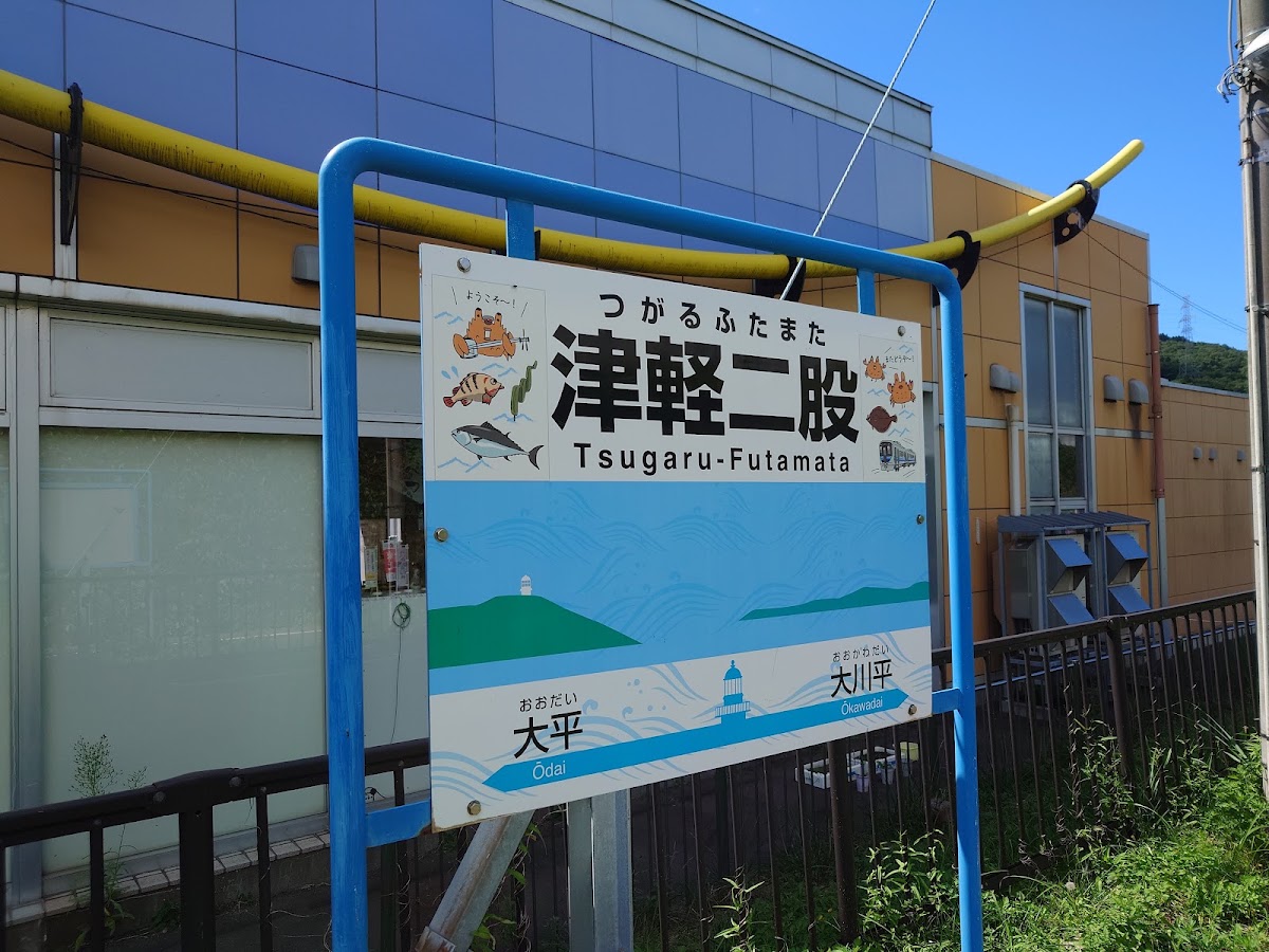 道之驛 今別(道の駅 いまべつ) 實景照片 9