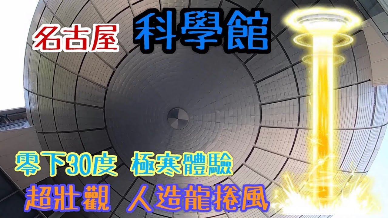 【ㄟ港郎 Ango】全家一起去逛逛 名古屋科學館 人造龍捲風、零下30度 極寒體驗 - 放眼看世界 - Nagoya Science Museum is very fun