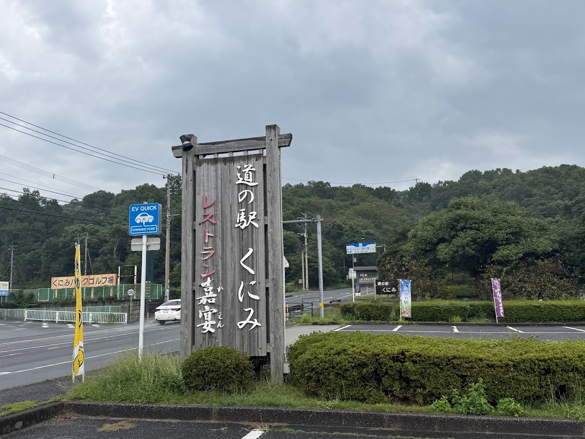 道之驛 國見(道の駅 くにみ) 實景照片 8