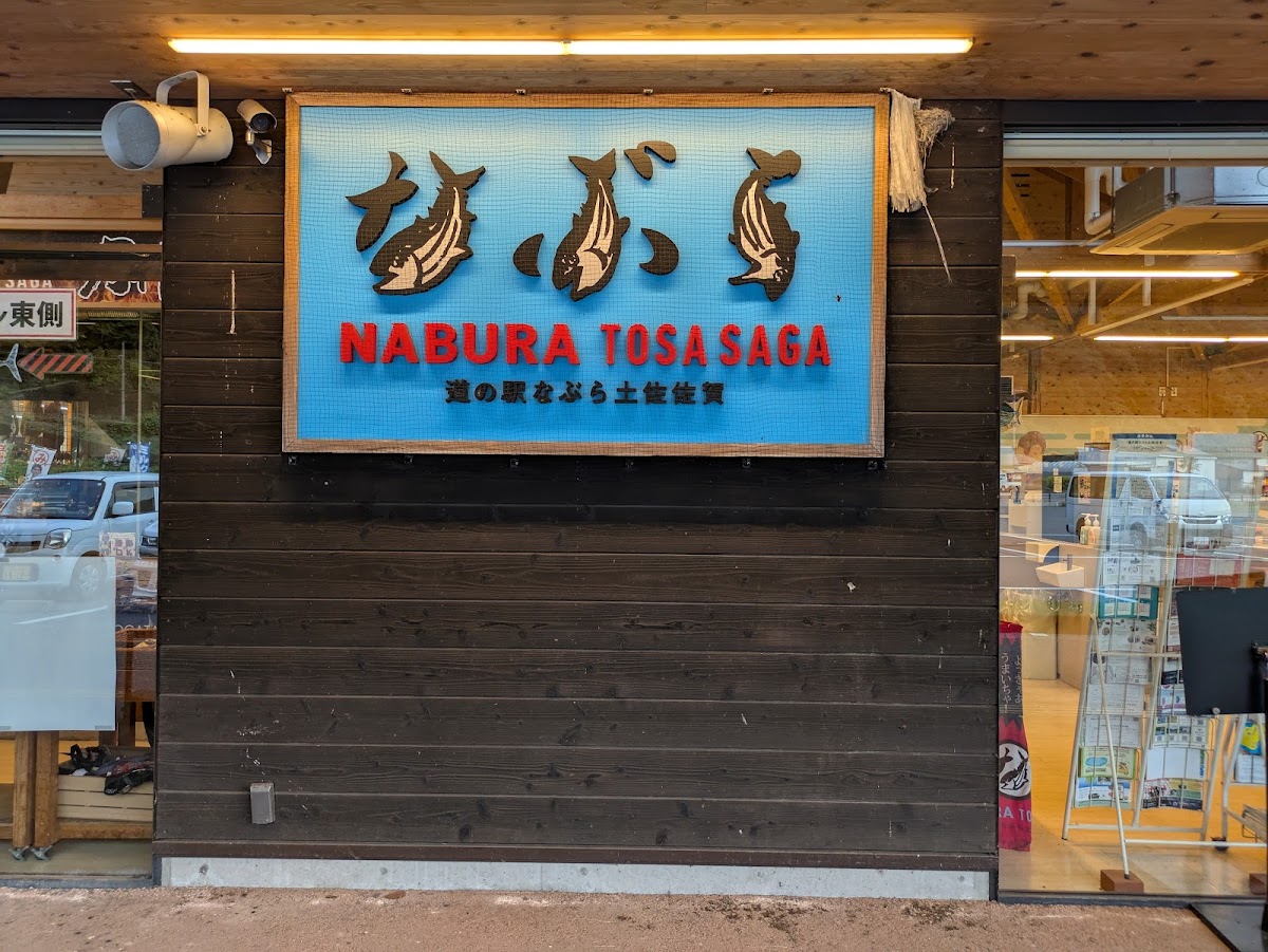 道之驛 Nabura土佐佐賀（道の駅 なぶら土佐佐賀） 實景照片 9
