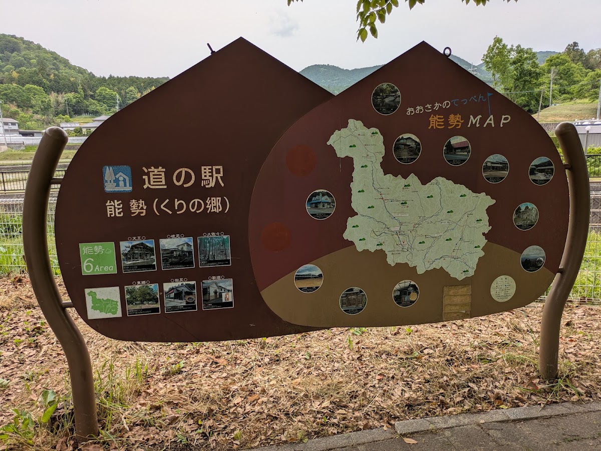 道之驛 能勢(栗之鄉)(道の駅 能勢(くりの郷)) 實景照片 7