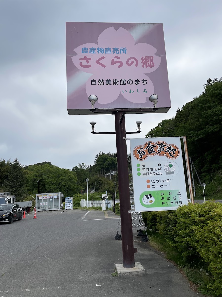 道之驛 櫻之鄉(道の駅 さくらの郷) 實景照片 3