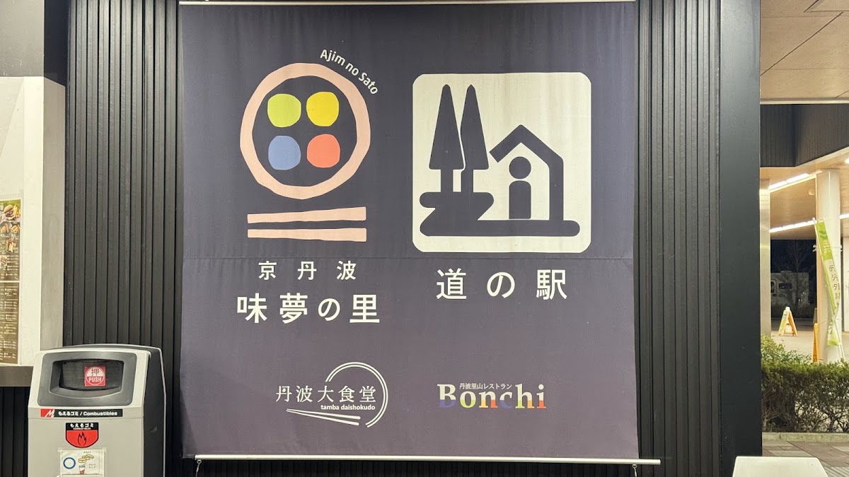 道之驛 京丹波味夢之里(道の駅 京丹波 味夢の里) 實景照片 9