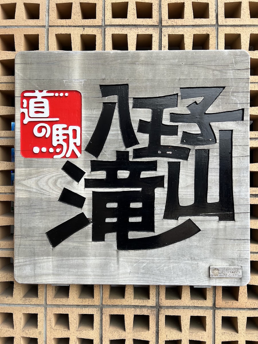 道之驛 八王子瀧山(道の駅 八王子滝山) 實景照片 2