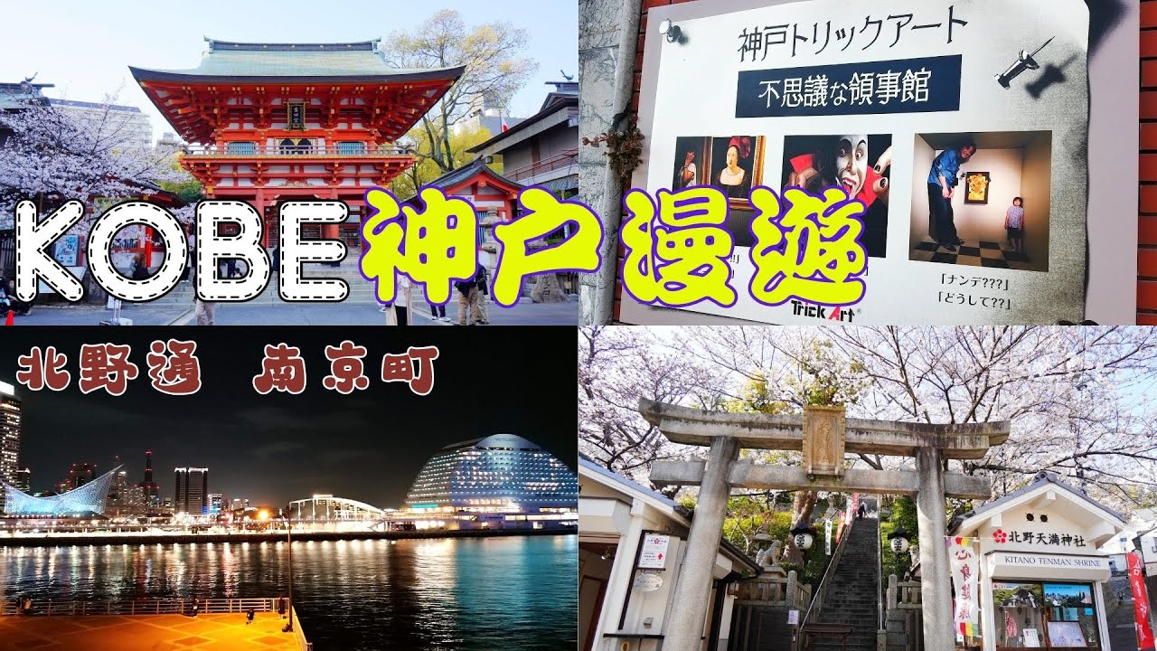 神戶自由行｜神戶散策｜關西自由行｜北野異人館｜星巴克｜北野物語館｜北野天滿神社｜生田神社｜神戶中華街｜神戶南京町｜神戶牛排｜神戶港｜KOBE｜摩賽克廣場｜京阪神｜JR新神戶｜三宮駅｜風見鶏の館｜六甲山