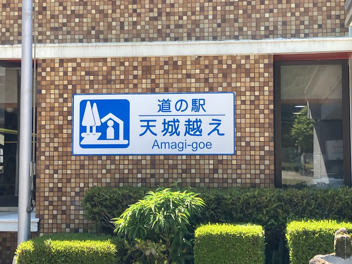 道之驛 天城越え(道の駅 天城越え) 實景照片 3