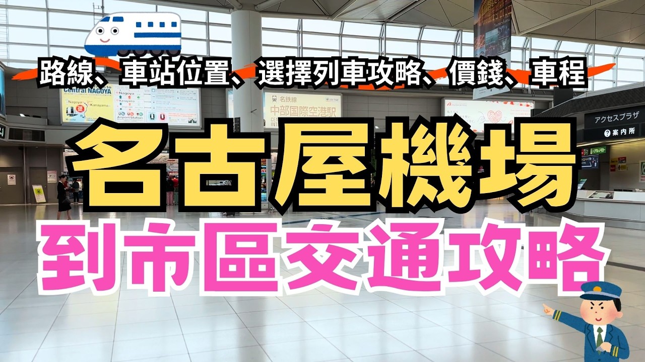 2026 旅遊適用｜名古屋機場到市區攻略！詳細教學！跟著走就對！名古屋交通攻略 #名古屋機場 #名古屋自由行 #名古屋旅行 #名古屋