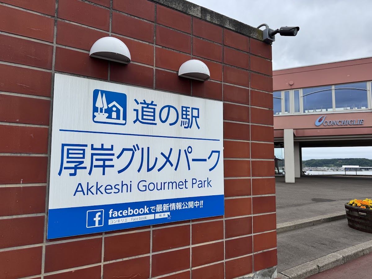 道之驛 厚岸美食公園(道の駅 厚岸グルメパーク)