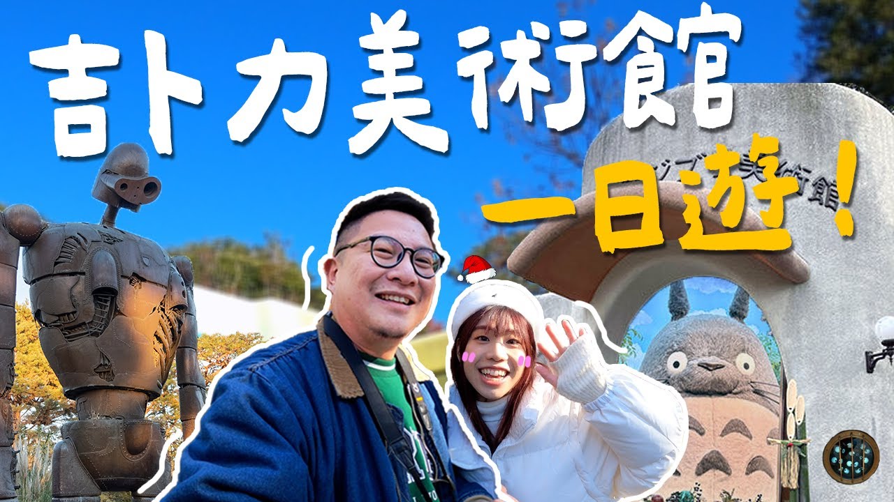 三鷹の森吉卜力美術館好玩嗎?進入宮崎駿動畫世界,聖誕節來是什麼體驗🎅🏻?員工不會告訴你的24個小彩蛋!|Ghibli Museum|BaianYo白安