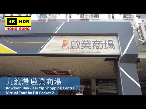 【HK 4K】九龍灣 啟業商場 | Kowloon Bay - Kai Yip Shopping Centre | DJI Pocket 2 | 2022.03.21