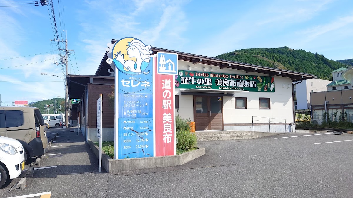 道之驛 美良布(道の駅 美良布) 實景照片 8