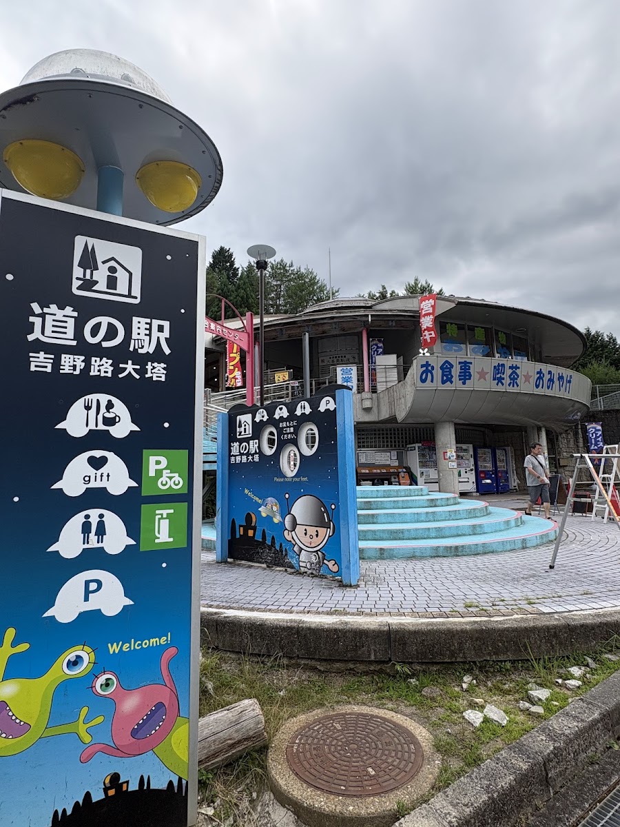 道之驛 吉野路大塔(道の駅 吉野路 大塔) 實景照片 4
