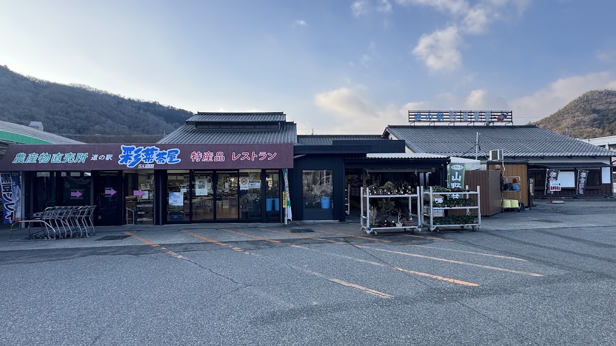 道之驛 彩菜茶屋(道の駅 彩菜茶屋) 實景照片 6