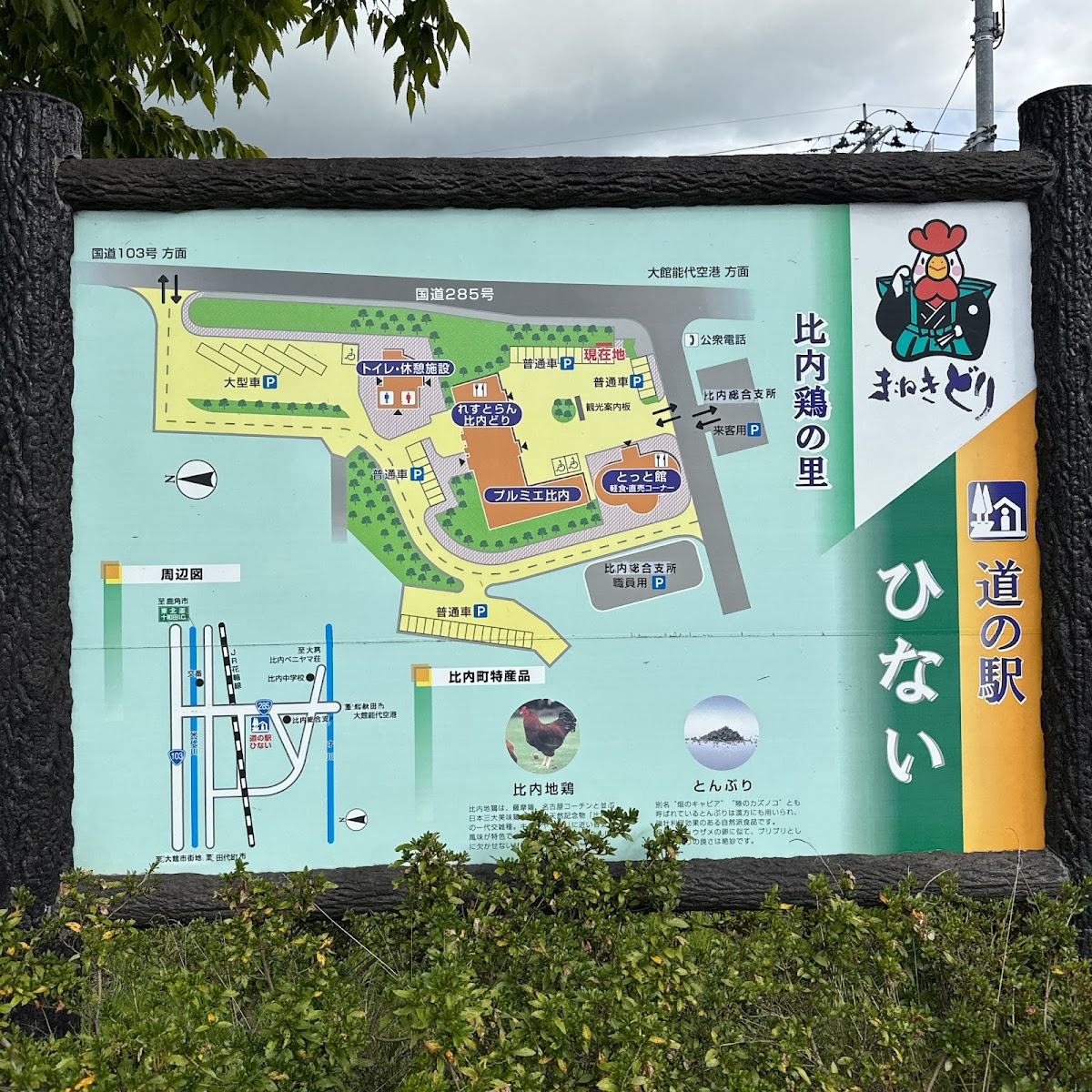 道之驛 比內（道の駅 ひない） 實景照片 4