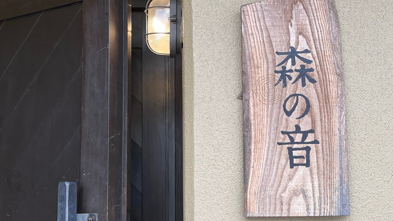 ［日本東北旅行日記］日本山形県上山市「 森の音 / Morinone 」（森之音）的住宿體驗總篇，Kaminoyama Yamagata , Japan。大蔚阿昌（David Liao)