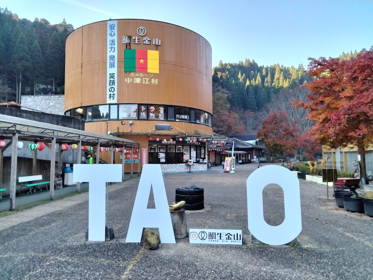 道之驛 鯛生金山(道の駅 鯛生金山)