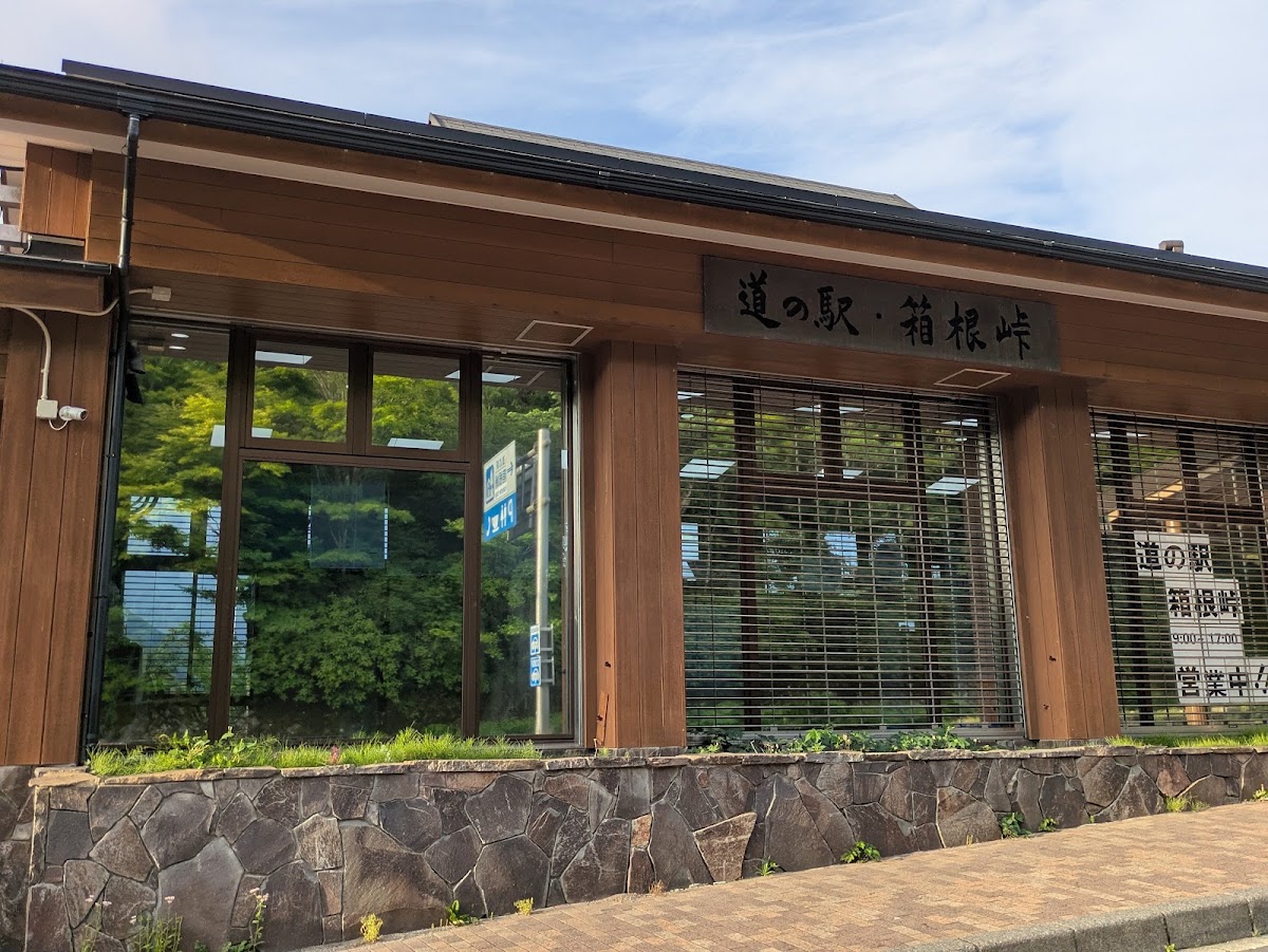 道之驛 箱根峠(道の駅 箱根峠) 實景照片 10