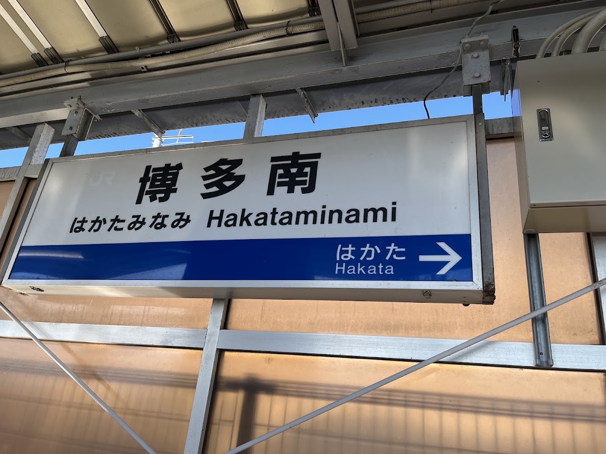 JR博多南站 新幹線(博多南駅) 實景照片 2