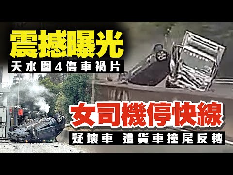 震撼車禍片獨家曝光！女司機疑壞車停快線 遭貨車佬撞尾反轉 4傷者疑涉一家三口3歲仔｜車cam直擊天水圍洪天路｜齊柏林熱狗店特約爆片爆相｜Channel C HK