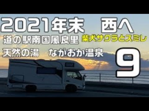 キャンピングカーで　西へその9　キャンピングカーで車中泊　道の駅南国風良里と天然の湯　ながおか温泉