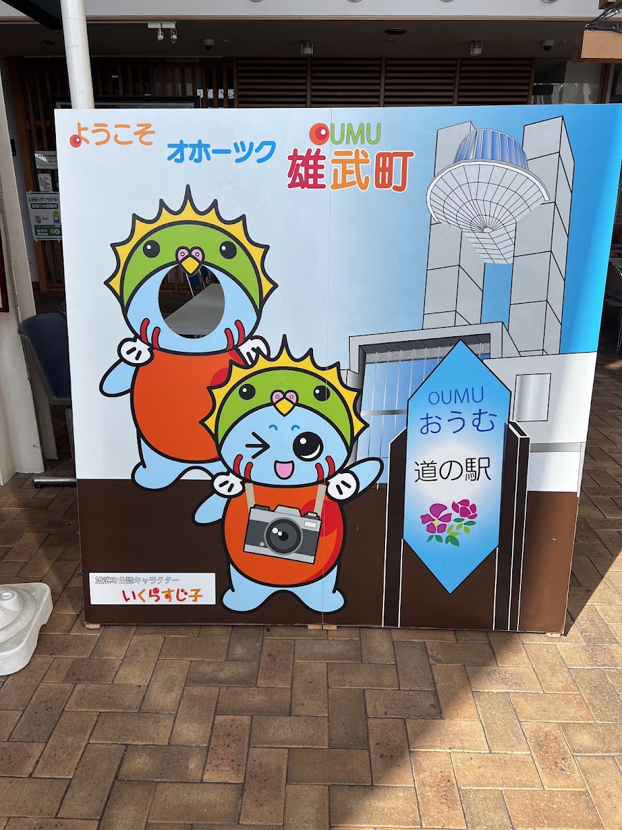 道之驛 雄武(道の駅 おうむ) 實景照片 7