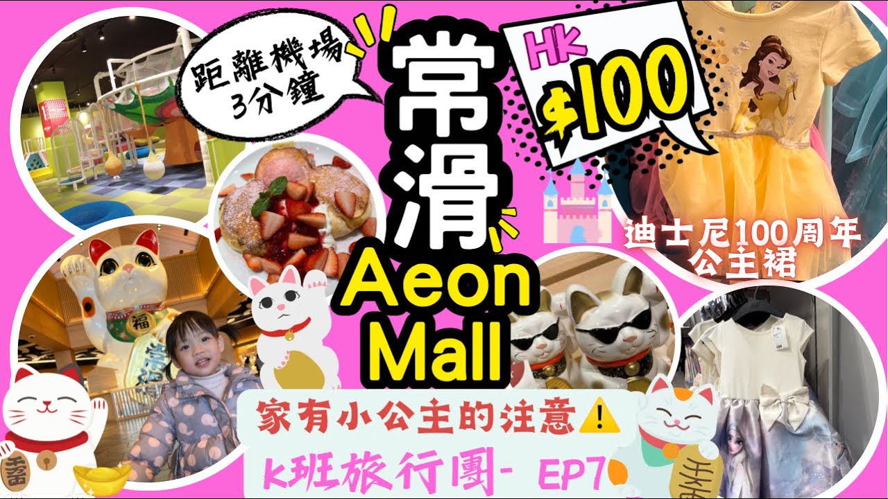［名古屋景點］✈️上機前都要玩到盡｜🚃距離機場3分鐘車程｜🛍️常滑AEON Mall ｜免費戶外兒童遊樂場｜勁好味兒童餐同pancake ｜全世界最大室內招財貓｜迪士尼公主裙
