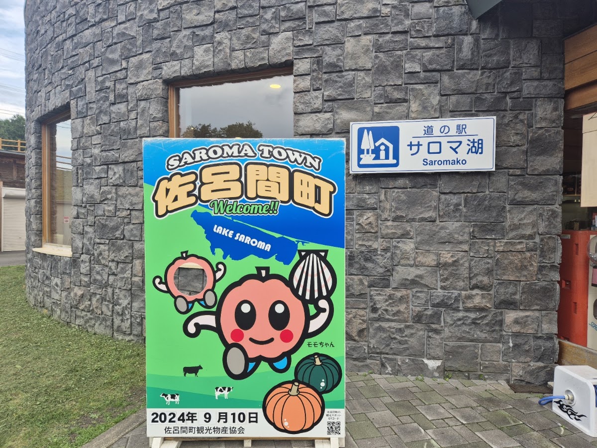 道之驛 佐呂間湖(道の駅 サロマ湖) 實景照片 6