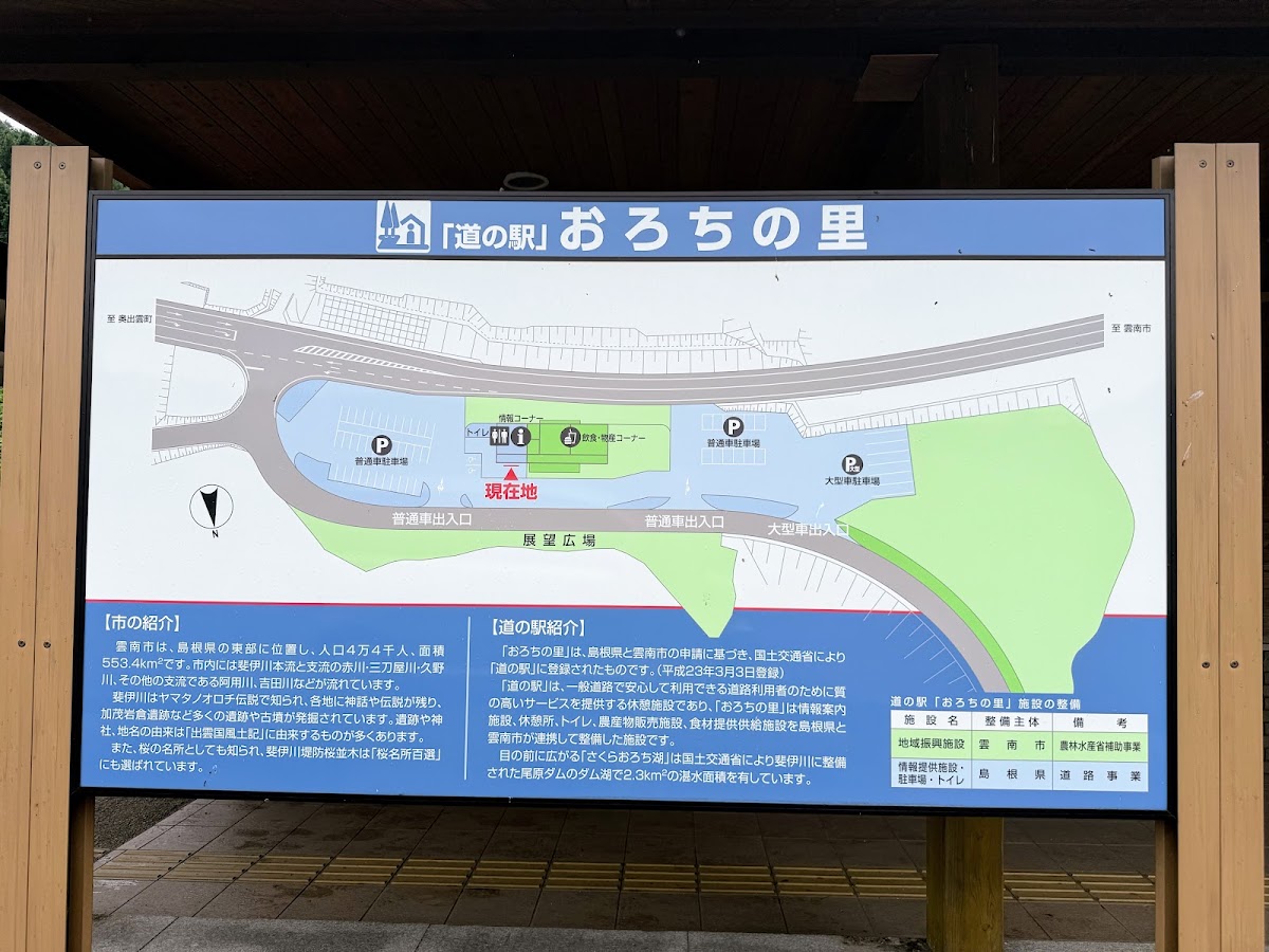 道之驛 尾呂智之里（道の駅 おろちの里） 實景照片 10