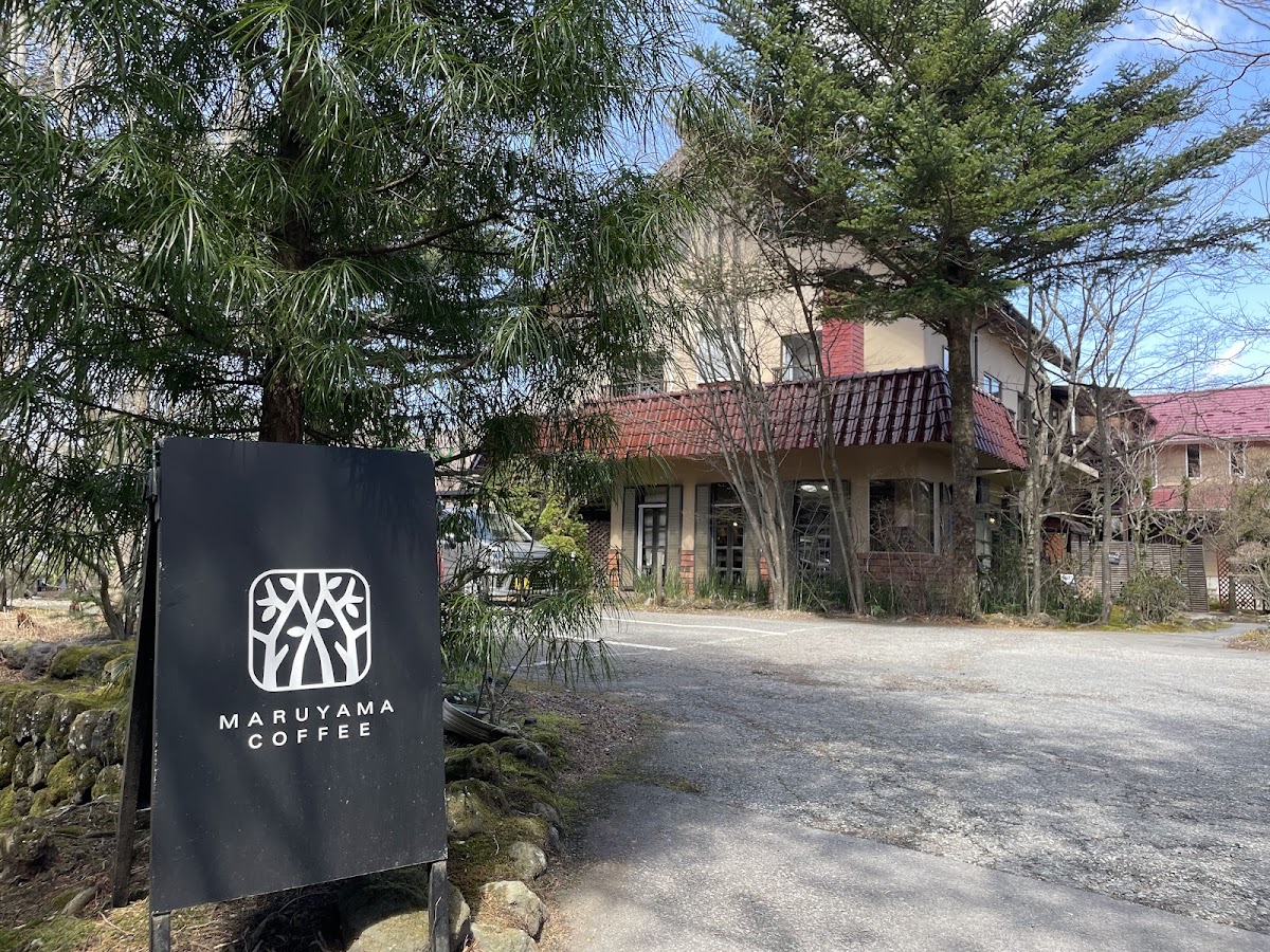 丸山咖啡 輕井澤本店（丸山珈琲 軽井沢本店） 實景照片 6