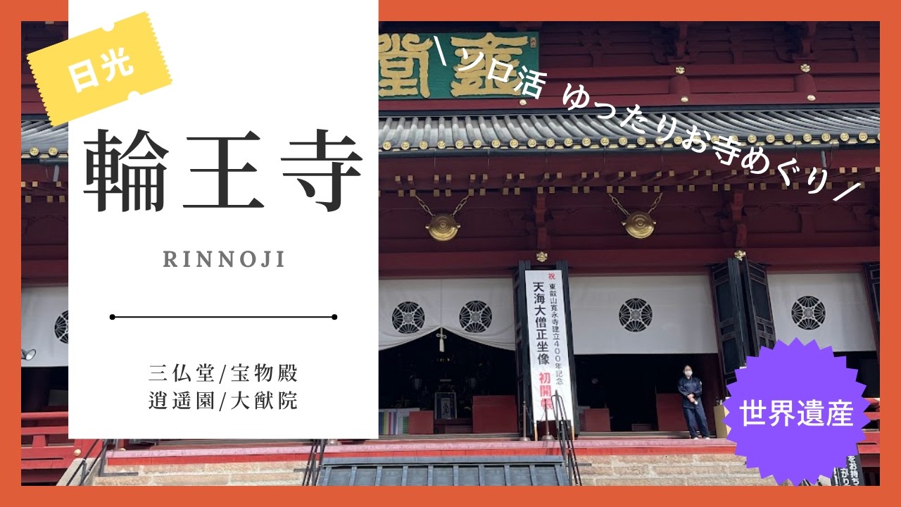 【アラフィフのソロ活】日光輪王寺へ。迫力の三仏を眺め、ゆったり自分時間を楽しむ