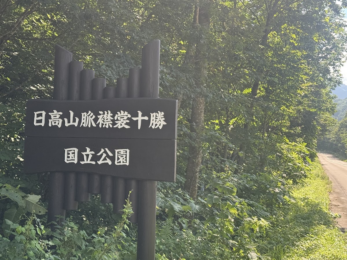 日高山脈襟裳十勝國家公園木製招牌與風景