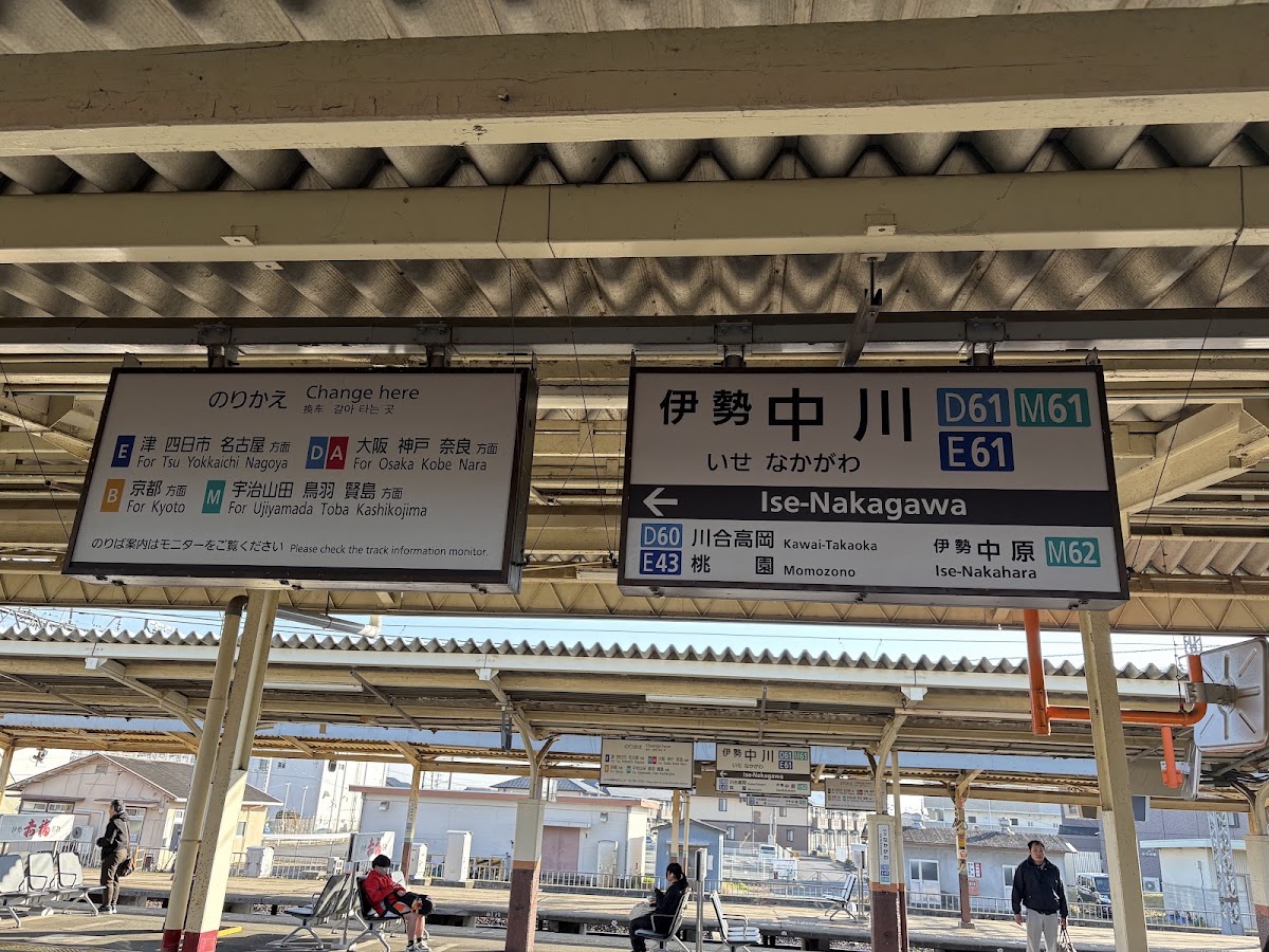 近鐵伊勢中川站(伊勢中川駅) 實景照片 1