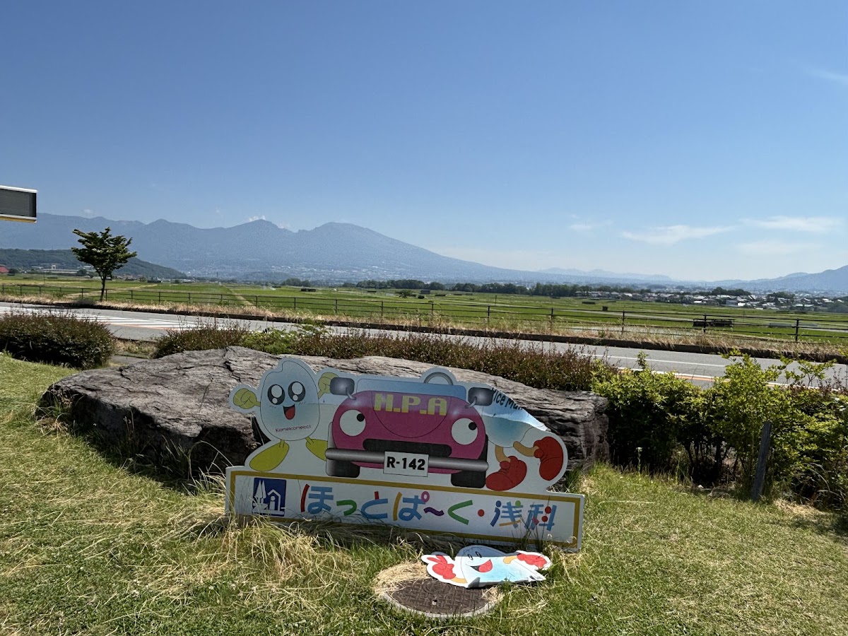 道之驛 溫熱公園淺科（道の駅 ほっとぱ～く・浅科） 實景照片 7