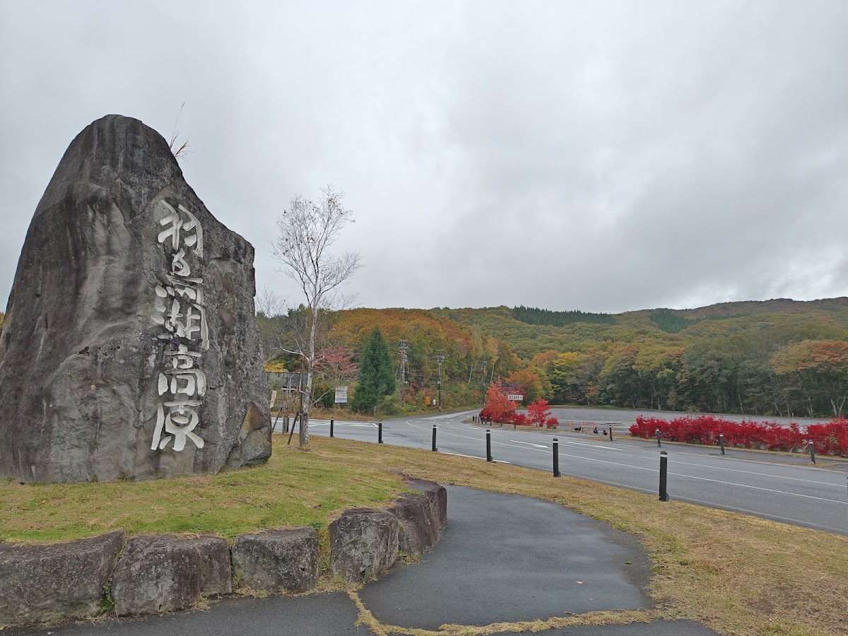 道之驛 羽鳥湖高原(道の駅 羽鳥湖高原) 實景照片 4