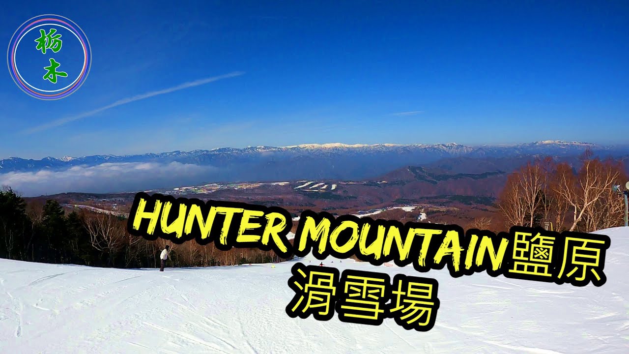 栃木fun心玩(體驗篇)－⑲２０２１栃木也有滑雪場！快來Hunter Mountain鹽原滑雪場體驗滑雪樂趣!