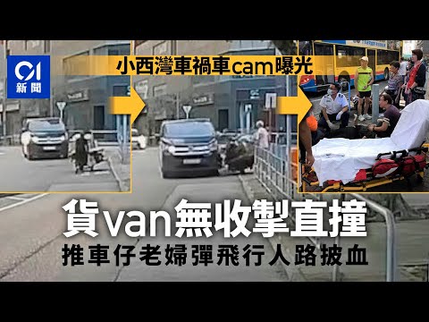 小西灣車禍．車cam曝光｜貨van未減速直撞　推車仔老婦飛彈行人路｜01新聞｜小西灣｜貨van｜推車｜長者