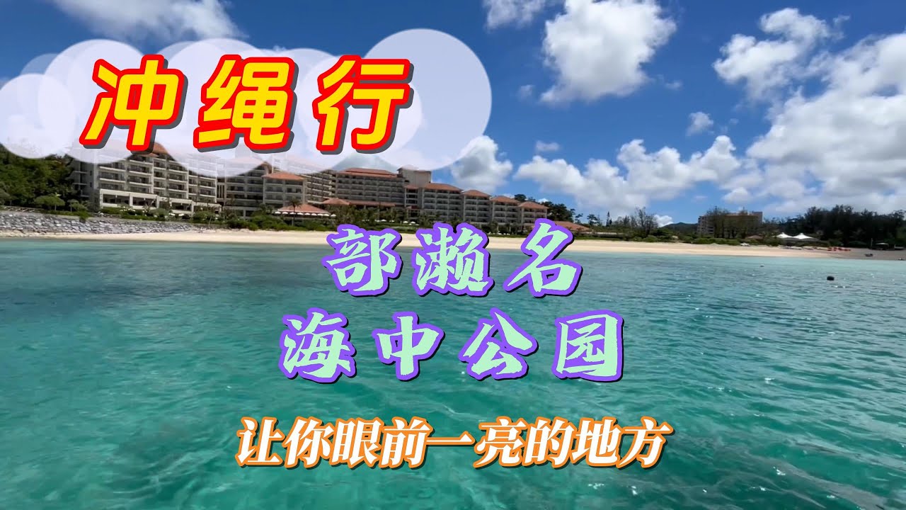 【沖繩自由行】Ep2——部瀬名海中公園！ 玻璃底遊艇、海中展望塔丨陽光、沙灘、熱帶魚丨全程超詳細介紹